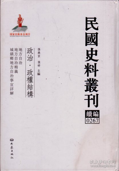 民国史料丛刊续编[0267]——政治·政权结构——地方自治/地方自治精义/城镇乡地方自治事宜详解----大32开精装本-----2012年1版1印