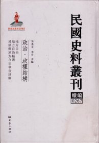 民国史料丛刊续编[0267]——政治·政权结构——地方自治/地方自治精义/城镇乡地方自治事宜详解----大32开精装本-----2012年1版1印