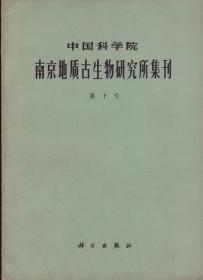 中国科学院南京地质古生物研究所集刊[第十号]-----16开平装本------1978年1版1印