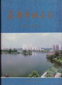 花都市地名志-----16开精装本------1997年1版1印