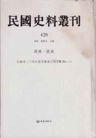 民国史料丛刊[428]——经济·财政——安徽省二十四年度省县地方预算汇编[二]-----大32开精装本-----2009年1版1印