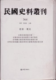 民国史料丛刊[364]——经济·概况——安徽省会建设计划 安徽省政府建设厅暂行会计规程 京粤线安徽段经济调查总报告书 京粤京湘两线安徽段芜湖市县经济调查报告书-----大32开精装本-----2009年1版1印