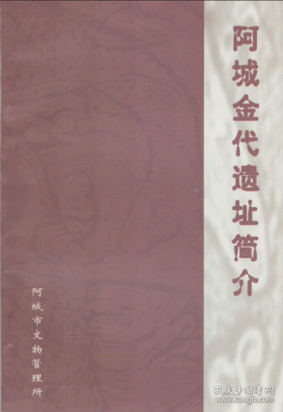 阿城金代遗址简介-----大32开平装本