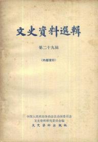 文史资料选辑[第二十九辑]-----大32开平装本------1980年1版2印