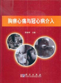 胸痹心痛与冠心病介入-----16开精装本-----2007年1版1印