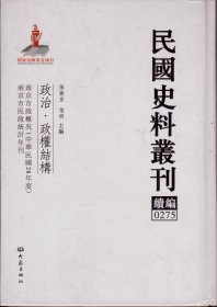 民国史料丛刊续编[0275]——政治·政权结构——南京市政概况（中华民国28年度）/南京市民政统计年刊----大32开精装本-----2012年1版1印