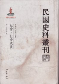 民国史料丛刊续编[0872]——社会·社会成员——今日之儿童-----大32开精装本------2012年1版1印