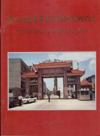 广州地区普宁市泥沟乡亲联谊会（家乡简介及乡新芳名册）-----16开平装本------1998年版印