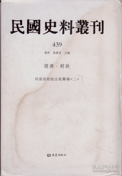 民国史料丛刊[439]——经济·财政——河南省财政法规汇编[二]----大32开精装本-----2009年1版1印