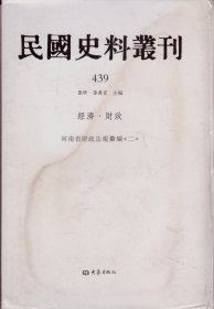 民国史料丛刊[439]——经济·财政——河南省财政法规汇编[二]----大32开精装本-----2009年1版1印