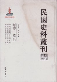 民国史料丛刊续编[0442]——经济·概况——福建建设报告（第五册）/福建建设报告（第六册）/福建建设报告（第八册）----大32开精装本------2012年1版1印