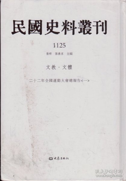 民国史料丛刊[1125]——文教·文博——二十二年全国运动大会总报告[一]----大32开精装本-----2009年1版1印