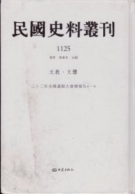 民国史料丛刊[1125]——文教·文博——二十二年全国运动大会总报告[一]----大32开精装本-----2009年1版1印