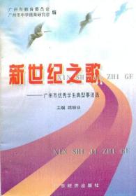 新世纪之歌——广州市优秀学生典型事迹选-----32开平装本------1998年1版1印