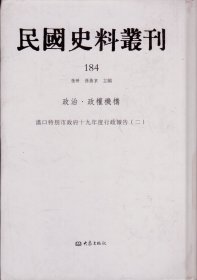 民国史料丛刊[184]——政治·政权机构——汉口特别市政府十九年度行政报告[二]-----大32开精装本-----2009年1版1印