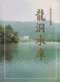 广州多党合作的硕果——龙洞水库-----大16开平装本------1993年版印