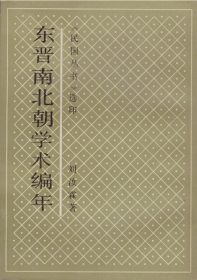 《民国丛书》选印：东晋南北朝学术编年-----32开平装本------1992年1版1印