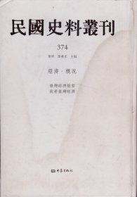 民国史料丛刊[374]——经济·概况——台湾经济提要/我看台湾经济-----大32开精装本-----2009年1版1印