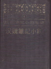 历代笔记小说集成：汉魏笔记小说[全一册]-----16开精装本------1994年1版1印