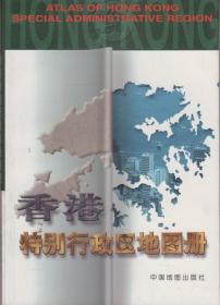 香港特别行政区地图册-----32开平装本------2005年2版3印