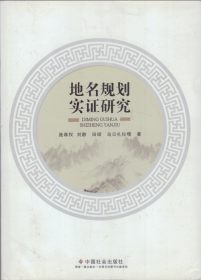 地名规划实证研究-----16开平装本------2017年1版1印