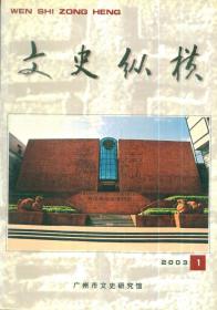 文史纵横总第九期（2003年第1期）-----大32开平装本------2003年1版1印