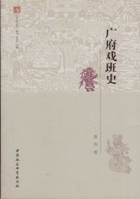 广府戏班史-----16开平装本------2012年1版1印