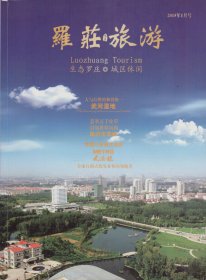 （山东省临沂市）罗庄旅游[2015年1月号]-----大16开平装本