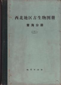 西北地区古生物图册·青海分册[二]-----16开精装本-------1979年1版1印