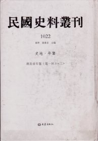 民国史料丛刊[1022]——史地·年鉴——湖北省年鉴（第一回）[二]----大32开精装本-----2009年1版1印