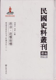 民国史料丛刊续编[0271、0272]——政治·政权结构——绥远省政府年刊（民国23年）[一、二]/二十六年陕西省临时行政会议报告书----大32开精装本-----2012年1版1印