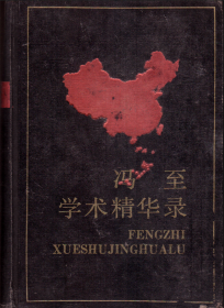 中国当代社会科学名家自选学术精华丛书：冯至学术精华录-----大32开精装本------1988年1版1印