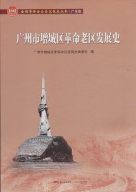 全国革命老区县发展史丛书（广东卷）：广州市增城区革命老区发展史-----16开平装本------2021年1版1印