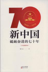 新中国砥砺奋进的七十年（手绘插图本）-----大32开平装本------2020年1版34印