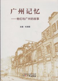 广州记忆——他们与广州的故事-----16开平装本------2018年1版1印