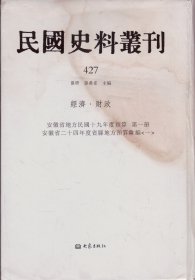 民国史料丛刊[427]——经济·财政——安徽省地方民国十九年度预算[第一册]/安徽省二十四年度省县地方预算汇编[一]-----大32开精装本-----2009年1版1印