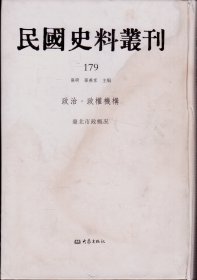 民国史料丛刊[179]——政治·政权机构——台北市政概况-----大32开精装本-----2009年1版1印