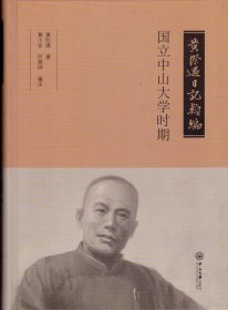 黄际遇日记类编——国立中山大学时期-----16开精装本------2019年1版1印