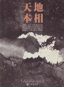 海外华人美术丛书：天地本相——美国王己千马承宽近作集（签名本）-----大16开平装本------1998年版印