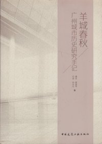 羊城春秋——广州城市历史研究手记-----16开平装本------2017年1版1印