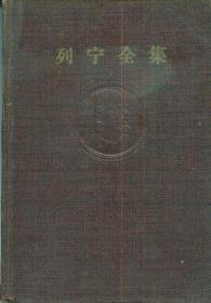 列宁全集[第十四卷]1908年-----大32开精装本------1957年1版1印