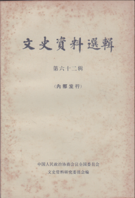 文史资料选辑[第六十二辑]-----大32开平装本------1979年1版1印