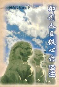 中国古代吏治读本：御制人臣儆心录译注-----大32开平装本------1998年1版1印