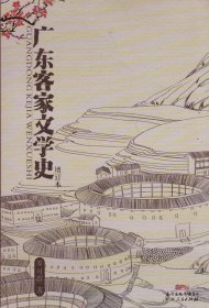 广东客家文学史-----16开平装本------2015年1版1印