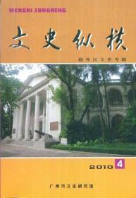 文史纵横总第四十一期（2010年第4期）-----大32开平装本------2010年1版1印