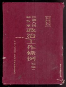 中国人民解放军政治工作条例（草案）-----32开布面精装本------1954年版印
