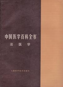 中国医学百科全书[法医学]-----16开平装本------1985年1版2印