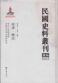 民国史料丛刊续编[0437]——经济·概况——东北之经济资源/中国西北部之经济状况----大32开精装本------2012年1版1印