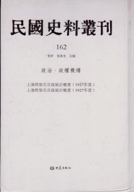 民国史料丛刊[162]——政治·政权机构——上海特别市市政统计概要（1927年度）-----大32开精装本-----2009年1版1印