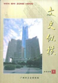 文史纵横总第二十一期（2006年第1期）-----大32开平装本------2006年1版1印